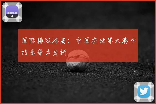 国际排坛格局：中国在世界大赛中的竞争力分析