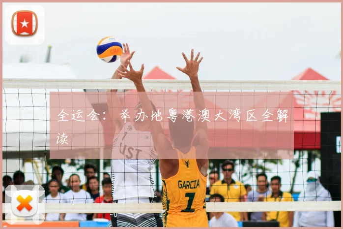 全运会：举办地粤港澳大湾区全解读