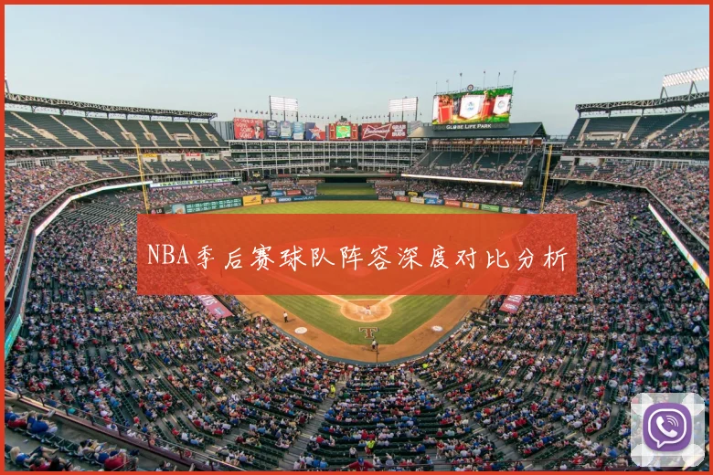 NBA季后赛球队阵容深度对比分析