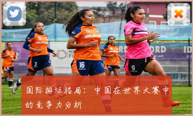 国际排坛格局：中国在世界大赛中的竞争力分析