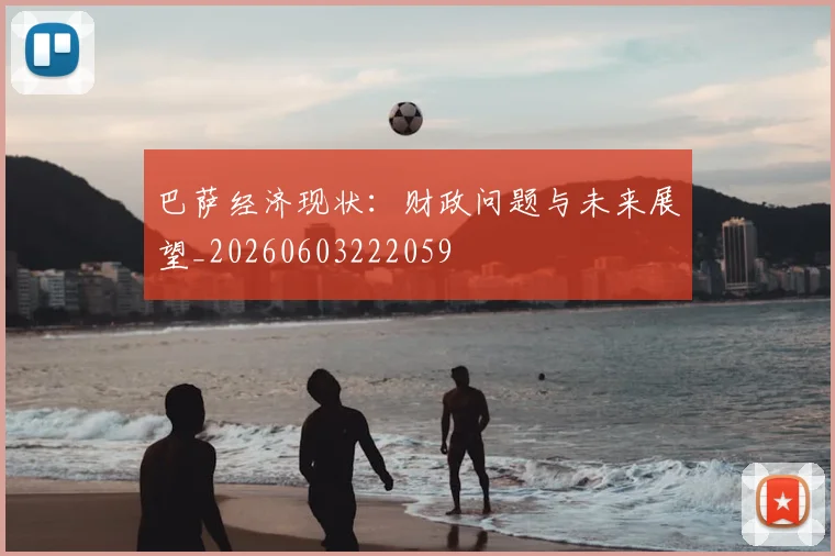 巴萨经济现状：财政问题与未来展望_20260603222059