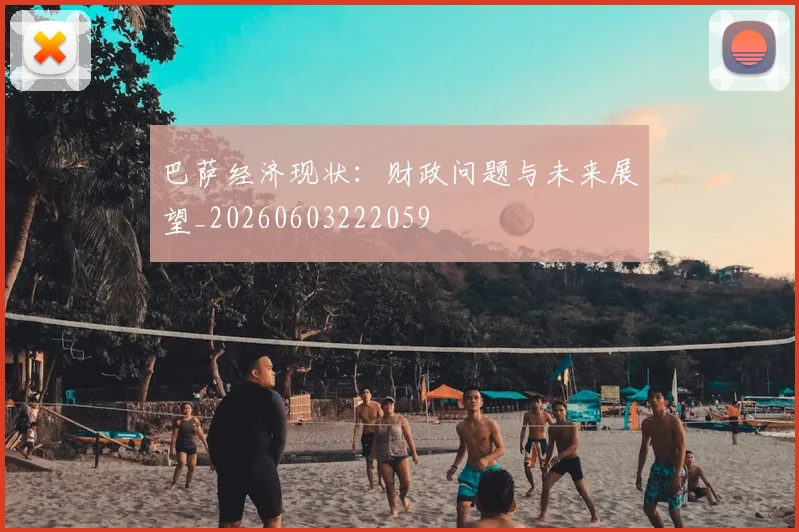 巴萨经济现状：财政问题与未来展望_20260603222059