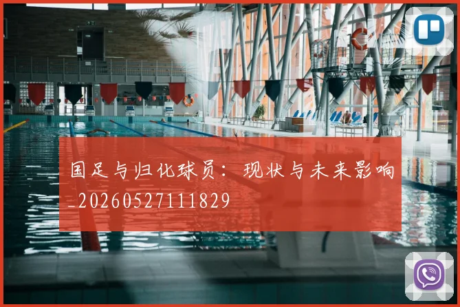 国足与归化球员:现状与未来影响_20260527111829