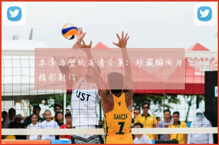 本泽马壁纸高清合集:珍藏瞬间与精彩射门